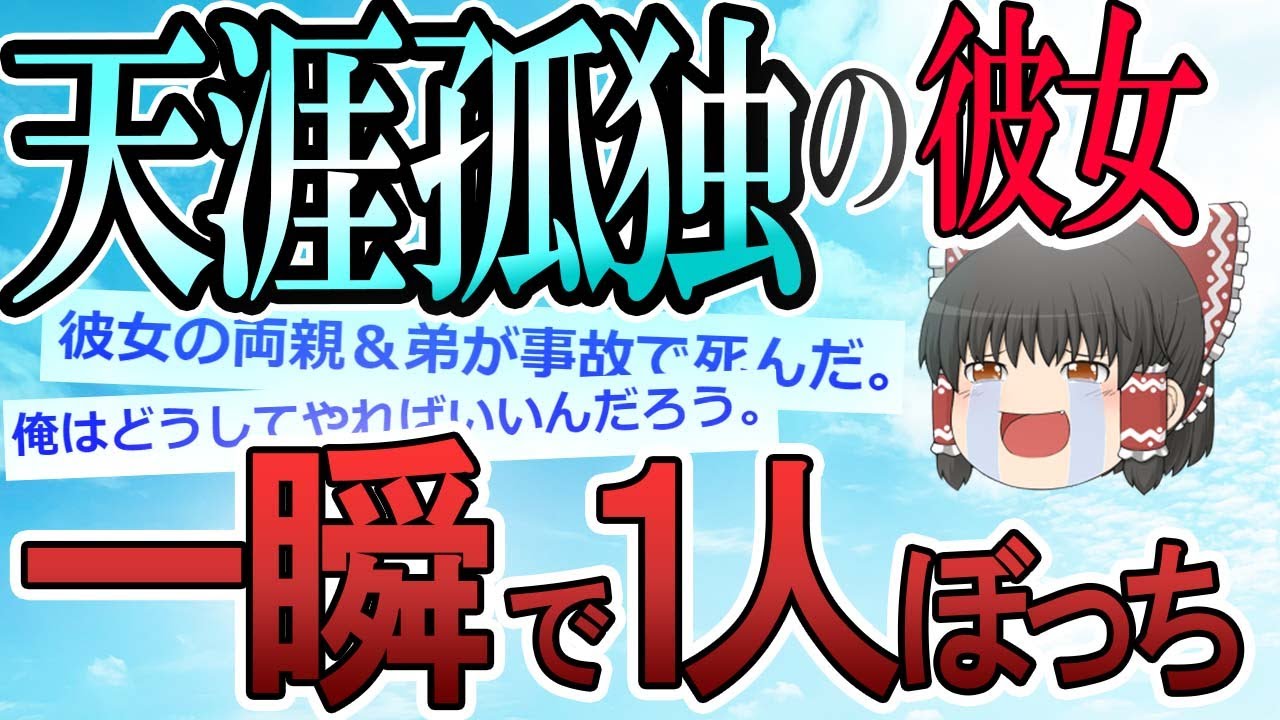 2ch感動スレ 天涯孤独になってしまった彼女のその後 ゆっくり解説 Youtube