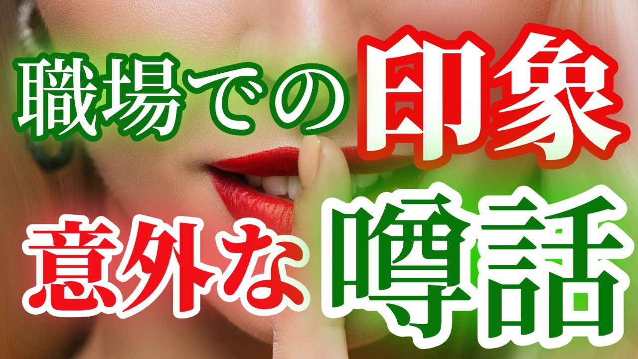 【職場のビックリな噂話😱】こっそりされている🙊あなたの内緒の話🤫【現実的癒やしのタロット🃏オラクルリーディング】
