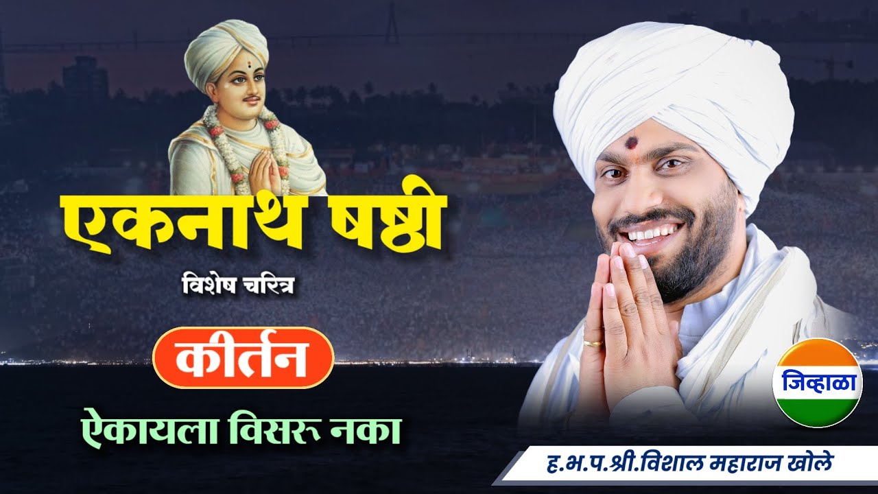 एकनाथ षष्ठी विशेष चरित्र| विशाल महाराज खोले| कीर्तन| vishal maharaj khole| Eknath maharaj | जिव्हाळा