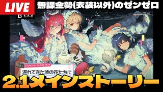 ゼンゼロ】GIGO戦利品開封してから！シーズン2 第二章「遅れてき