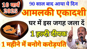 10 मार्च अमलीका एकादशी को 1 हल्दी दीपक का उपाय आपकी किस्मत बदल देगा 😱 #upaay Pradeep Ji Mishra