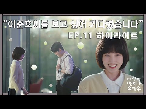 [이상한변호사우영우 | EP11 | 하이라이트] 보고 싶으면 보면 되지... &quot;이준호씨를 보고 싶어 기다렸습니다&quot; 파워 직진 우영우! 🙌