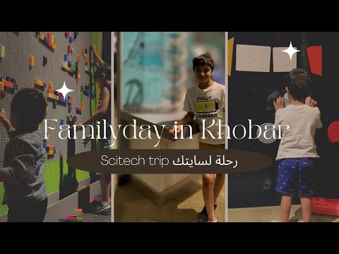يوم عائلي في الخبر زيارتنا لمتحف سايتك  مواقفي مع الأطفال في الأماكن العامة