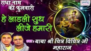 Hey Ladli सुध लीजे हमारी #Krishna Song #Shri Chitra Vichitra Ji Maharaj #Saawariya Music