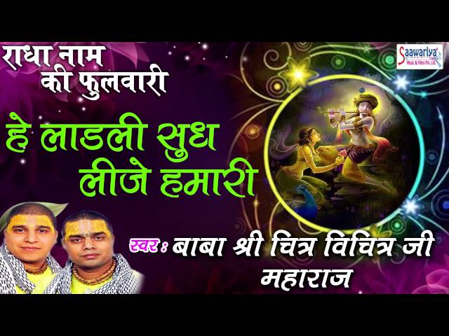 Hey Ladli सुध लीजे हमारी #Krishna Song #Shri Chitra Vichitra Ji Maharaj #Saawariya Music class=