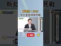 黃暐瀚：2026 新北是藍綠殊死戰！更直言嘉義 民進黨會贏？！