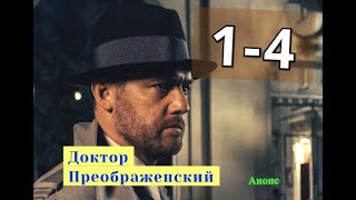Доктор Преображенский сериал с 1 по 4 серию анонс. Анонс новых серий