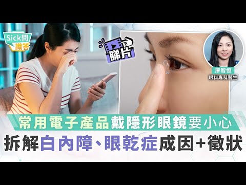 Sick問識答︳常用電子產品戴隱形眼鏡要小心 拆解白內障、眼乾症成因+徵狀