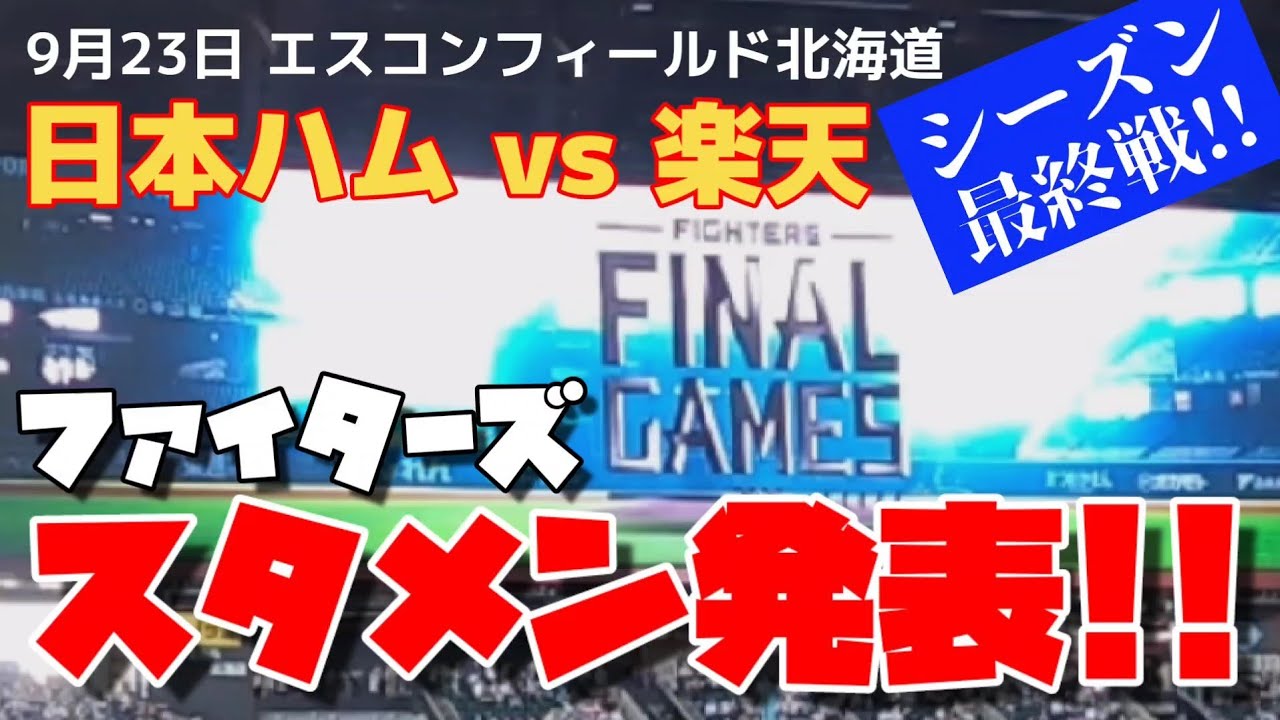 9/23 エスコンF北海道 最終戦 ファイターズ スタメン発表!! - YouTube