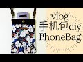 手工DIY手机包vlog,  Phone bag diy handmade 핸드폰 가방 만들기,바느질  #手机包#핸드폰가방 #phonebagdiy