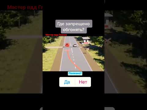 Обгон запрещен/Мастер пдд Гасанов\shorts