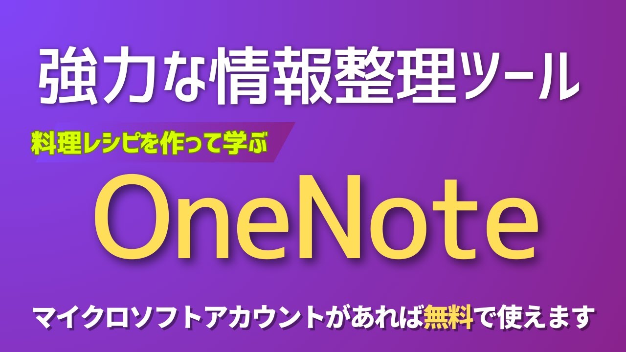 手書きも音声も動画もOK！OneNoteで始めるデジタルノート術