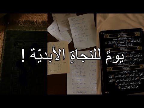 تائه بين العبادة والدراسة في يوم عرفة الحل في هذا الفيديو 
