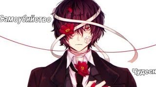 『AMV』 Аниме клип — Пока это не стоит твоей жизни / Дазай / Самоубийство 『AMV』 Аниме клип — Пока это не стоит твоей жизни / Дазай / Самоубийство