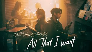 馮允謙 Jay Fung -  All That I Want (feat.Marf邱彥筒) (Official Music Video)