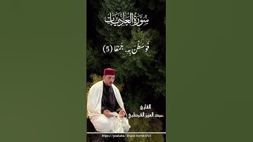 سورة العاديات | بصوت القارئ عبد العزيز القرطبى #القرآن_الكريم