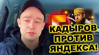 КАДЫРОВ ПРОТИВ ЯНДЕКС ТАКСИ! // ЯНДЕКС ЭКОНОМИТ ДЕНЬГИ ПАССАЖИРОВ // ЧЕЛЛЕНДЖ ЗАРАБОТАТЬ 1 МИЛЛИОН $