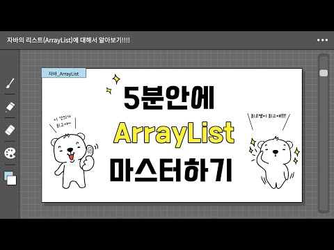 자바의 자료구조 공부 시 꼭 필요한 collection framework 1탄 _ java.util.ArrayList 뿌셔뿌셔 _ 현직 개발자와 함께 배우는 Java 정벅