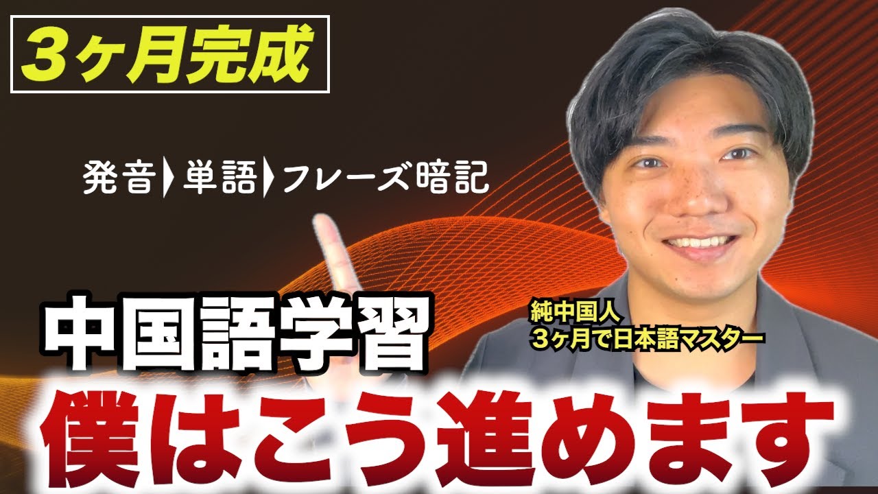 【0から完全攻略】3ヶ月で中級レベル！中国語学習の始め方