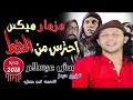 مزمار مكس احترس من الخط محمد عبسﻻم وتوزيع درمز السيد ابو جبل مزمار مكس احترس من الخط محمد عبسﻻم وتوزيع درمز السيد ابو جبل