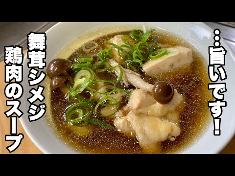 Mushroom soup] Delicious soup of shiitake mushrooms, maitake