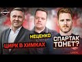 Клоунада в ХИМКАХ | СПАРТАК в кризисе? | Тайна ухода БЕРДЫЕВА | НЕЦЕНКО – про РПЛ