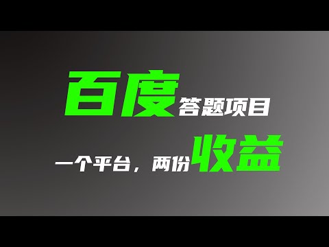 百度极速版和百度墨斗鱼项目的区别和收益