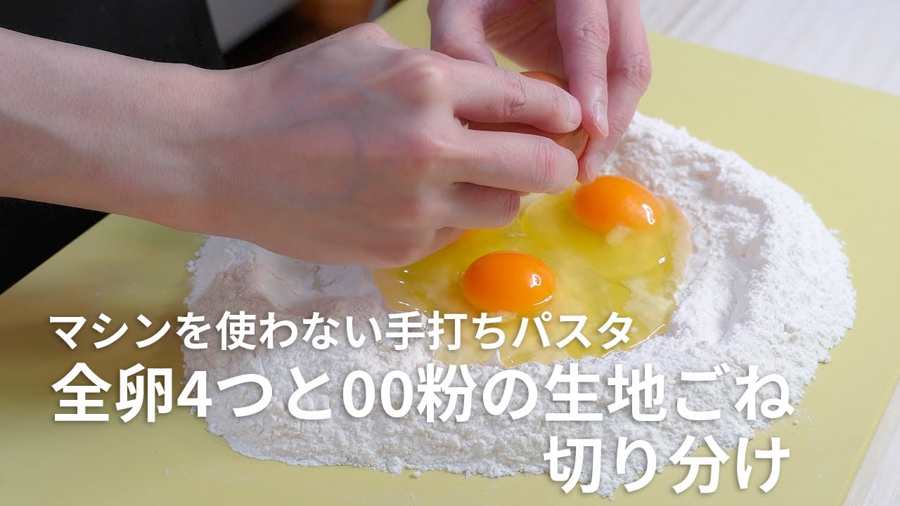 【日常】全卵4つと00粉を使う手打ちパスタの生地ごねと切り分け
