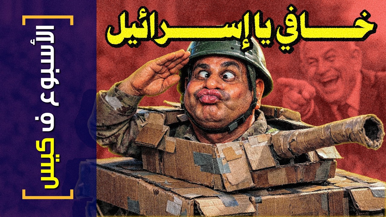 {الأسبوع ف كيس}(460) خافي يا إسرائيل