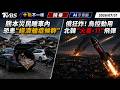 熊本災民睡車內恐患｢經濟艙症候群｣ 俄狂炸! 烏控動用北韓｢火星-11｣飛彈｜十點不一樣 20260731 @TVBSNEWS01