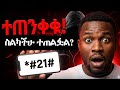 ስልካችሁ ተጠልፎ ይሆን ለማወቅ እነዚህን 3 ኮዶች አሁኑኑ ተጠቀሙ Secret Codes To Check If Phone Is Hacked