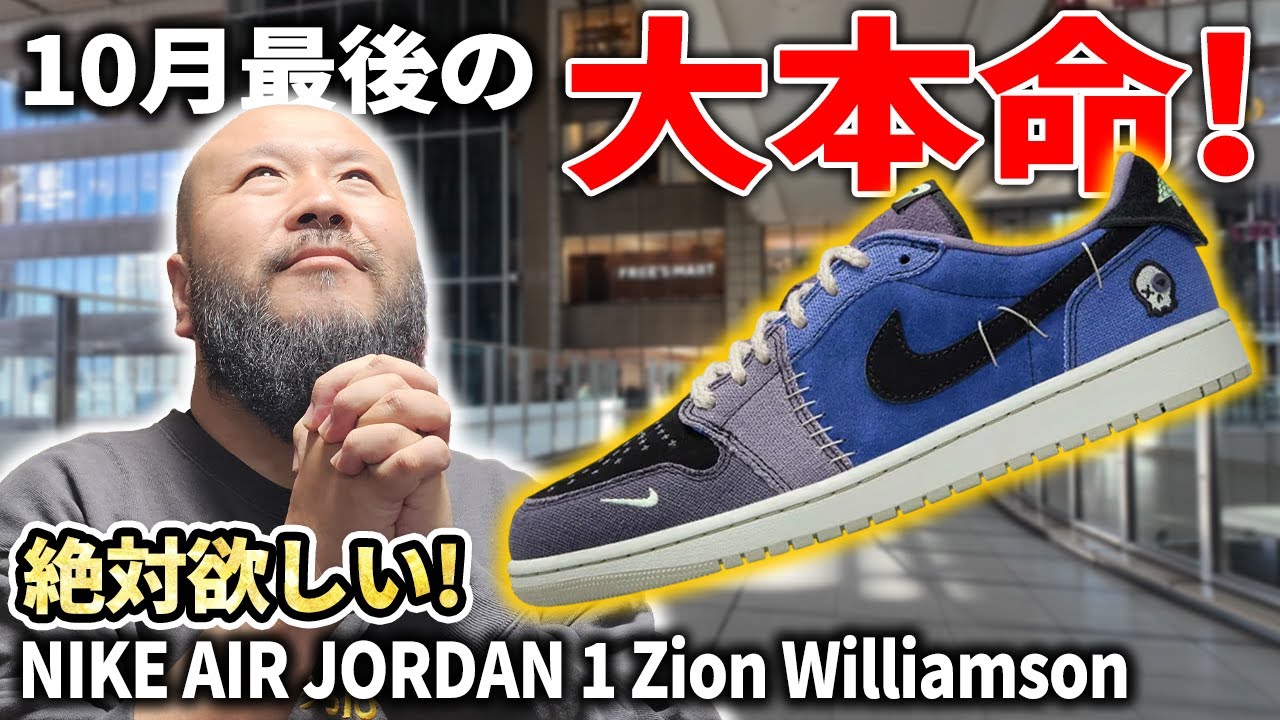 スニーカー】絶対欲しい！ NIKE AIR JORDAN 1 ZION を並んで狙う