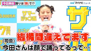 今田美桜、CM“顔で踊る”癖？指摘され「結構間違えてます！」　「サマージャンボ宝くじ」「サマージャンボミニ」発売記念イベント