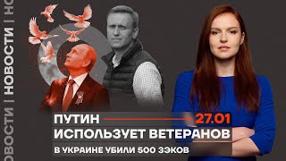 ❗️ Новости | Путин использует ветеранов | В Украине убили 500 зэков