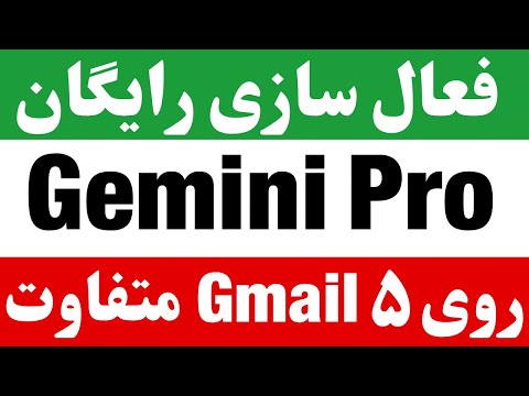فعال سازی رایگان جمینای پرو روی 5 جیمیل مختلف    5  