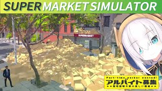 #07【Supermarket Simulator】残 業 は し ま せ ん【アルス・アルマル/にじさんじ】