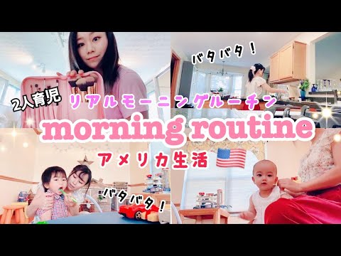 【モーニングルーチン👩　幼稚園の面接へ行く日】アメリカ生活🇺🇸2人育児のリアルなモーニングルーチンmorning routine