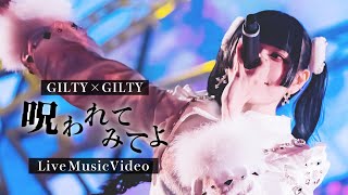 【LIVE MV】呪われてみてよ / GILTY×GILTY【ギルギル】