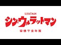 2020☆シン・ウルラットマン☆子年