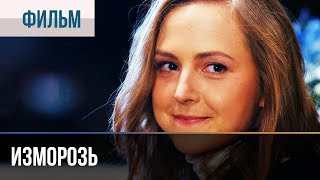 ▶️ Изморозь | Фильмы и сериалы - Русские мелодрамы - 6 