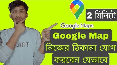 গুগল ম্যাপে বাড়ী এড করার নিয়ম 2025  | How to Add Location in Google Maps 2025