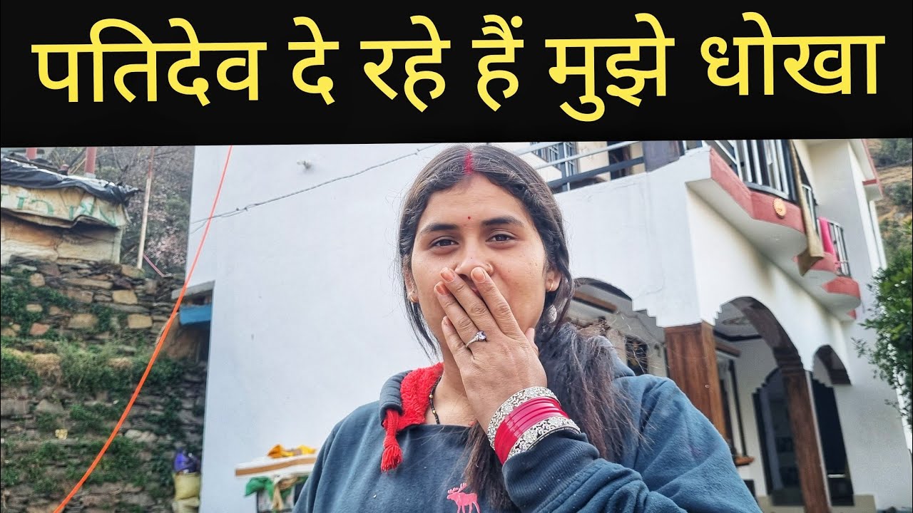 दूसरी शादी की बात कह दी || Pahadi Village Lifestyle Vlog 