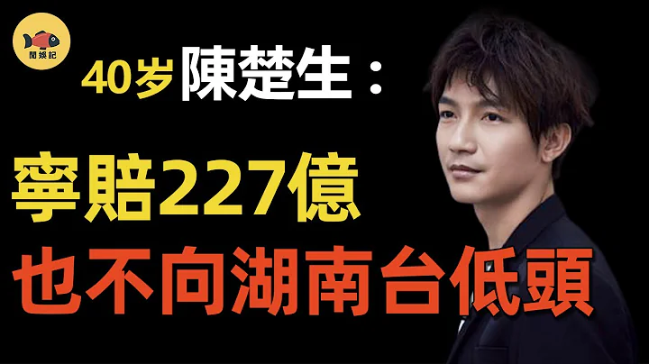 「快男」陳楚生：13年前不辭而別，害湖南衞視臉面丟盡！巔峰時被封殺，被索賠227億！他如今怎樣了？ - 天天要聞