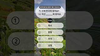 Eps topik test korea 2024 | learning korean language #learning #korean #eps #topik #viral #shorts