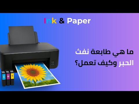 ما هي طابعة نفث الحبر وكيف تعمل شرحها في 5 دقائق