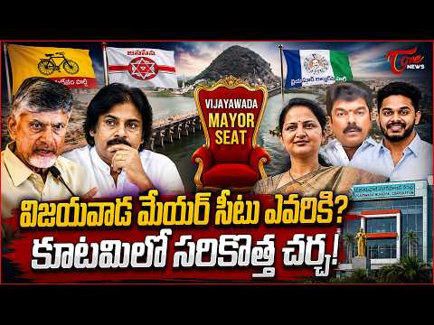 విజయవాడ మేయర్ సీటు ఎవరికి? | Who Will Get Vijayawada Mayor Seat? | Bonda Siddharth | Vangaveeti Asha