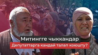 Балдарыбыз сууга жетпей жатат, кантип тынч уктайбыз? - митингге чыккандар: