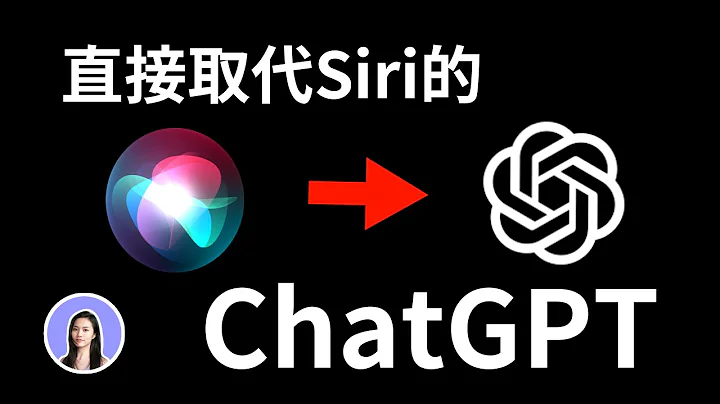 iPhone最強大的語音助理誕生！ChatGPT直接取代Siri 捷徑 論文 報告 作業 - 天天要聞