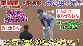 ♦回の攻撃♦塁強襲ヒットで出塁フリーマン選手のタイムリーでホームに生還第打席【大谷翔平選手】対レッズシリーズ最終戦Shohei Ohtani vs Reds 2024