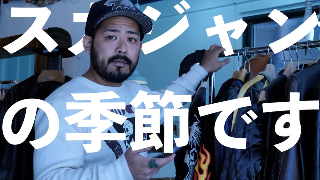 Vintage Clothing Introduction] It's Sukajan season! [16th